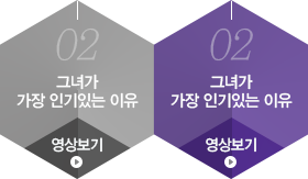 02 그녀가 가장 인기있는 이유