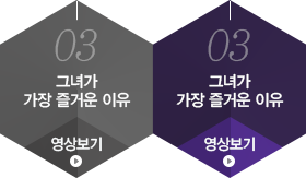 03 그녀가 가장 사랑받는 이유