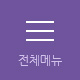 전체메뉴