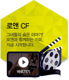 로앤 CF 그녀들의 숨은이야기 로앤과 함께하는 이유 지금 시작합니다