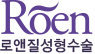 roen 로앤질성형