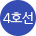 4호선