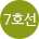 7호선