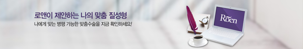 로앤이 제안하는 나의 맞춤 여성성형 나에게 맞는 병행 가능한 맞춤수술을 지금 확인하세요!