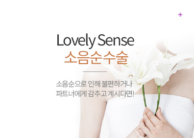 lovely sense 소음순수술 소음순으로 인해 불편하거나 파트너에게 감추고 계시다면