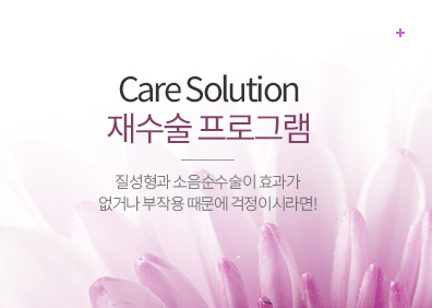 care solution 재수술 프로그램 질성형과 소음순수술이 효과가 없거나 부작용 때문에 걱정이시라면