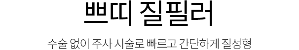 질성형수술,질축소,질축소수술가격,소음순늘어남,소음순수술,이쁜이수술후기