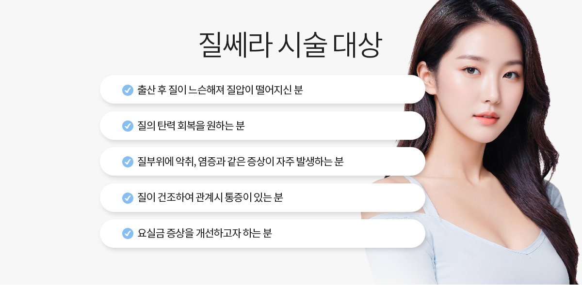 질성형수술,질축소,질축소수술가격,소음순늘어남,소음순수술,이쁜이수술후기