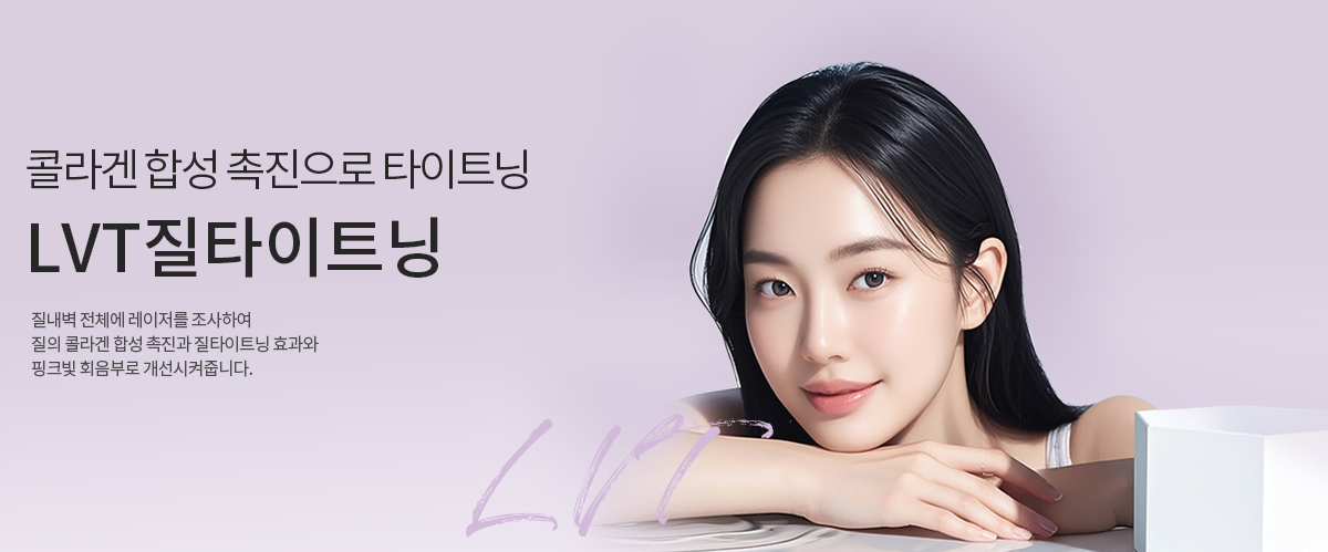 레이저질타이트닝,질타이트닝,질성형수술,질성형수술후기,질축소수술,질수축수술비용